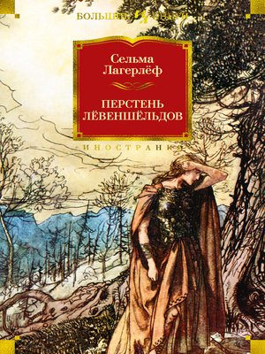 cover image of Перстень Лёвеншёльдов